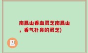南昆山香血灵芝南昆山，香气扑鼻的灵芝)