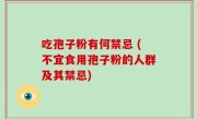 吃孢子粉有何禁忌 (不宜食用孢子粉的人群及其禁忌)