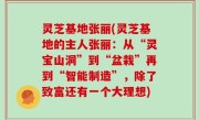 灵芝基地张丽(灵芝基地的主人张丽：从“灵宝山洞”到“盆栽”再到“智能制造”，除了致富还有一个大理想)