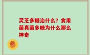 灵芝多糖治什么？食用菌真菌多糖为什么那么神奇