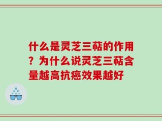 什么是灵芝三萜的作用？为什么说灵芝三萜含量越高抗癌效果越好
