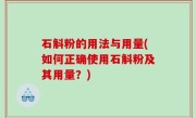 石斛粉的用法与用量(如何正确使用石斛粉及其用量？)