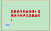 灵芝孢子粉有多糖？灵芝孢子粉抗癌效果好吗？