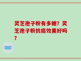 灵芝孢子粉有多糖？灵芝孢子粉抗癌效果好吗？
