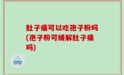 肚子痛可以吃孢子粉吗(孢子粉可缓解肚子痛吗)