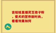 吉娃娃直播灵芝孢子粉，爱犬的营养新时尚，看看效果如何