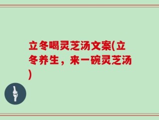 立冬喝灵芝汤文案(立冬养生，来一碗灵芝汤)