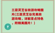 三亚灵芝谷旅游攻略图片(三亚灵芝谷完美旅游攻略，详解景点特色，附精美图片！)