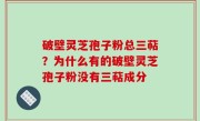 破壁灵芝孢子粉总三萜？为什么有的破壁灵芝孢子粉没有三萜成分