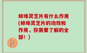 蚌埠灵芝片有什么作用(蚌埠灵芝片的功效和作用，你需要了解的全部！)