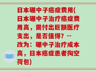 日本硼中子癌症费用(日本硼中子治疗癌症费用高，需付出巨额医疗支出，是否值得？--改为：硼中子治疗成本高，日本癌症患者掏空荷包)
