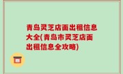 青岛灵芝店面出租信息大全(青岛市灵芝店面出租信息全攻略)