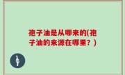 孢子油是从哪来的(孢子油的来源在哪里？)