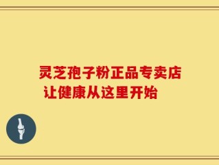灵芝孢子粉正品专卖店 让健康从这里开始