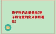 孢子粉的含量是指(孢子粉含量的定义和显著性)