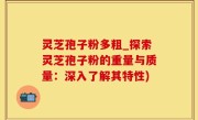 灵芝孢子粉多粗_探索灵芝孢子粉的重量与质量：深入了解其特性)