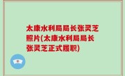 太康水利局局长张灵芝照片(太康水利局局长张灵芝正式履职)