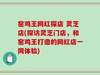 窑鸡王网红探店 灵芝店(探访灵芝门店，和窑鸡王打造的网红店一同体验)