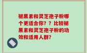 褪黑素和灵芝孢子粉哪个更适合你？？比较褪黑素和灵芝孢子粉的功效和适用人群？