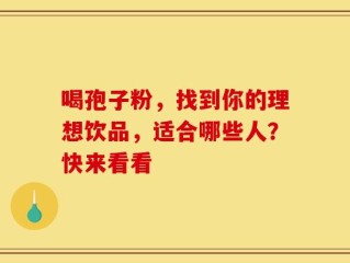 喝孢子粉，找到你的理想饮品，适合哪些人？快来看看