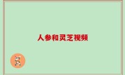人参和灵芝视频