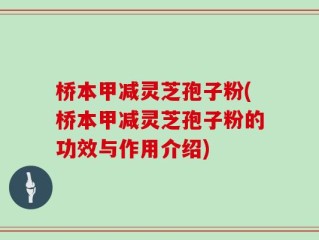 桥本甲减灵芝孢子粉(桥本甲减灵芝孢子粉的功效与作用介绍)