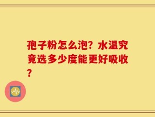 孢子粉怎么泡？水温究竟选多少度能更好吸收？