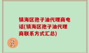 镇海区孢子油代理商电话(镇海区孢子油代理商联系方式汇总)