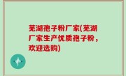 芜湖孢子粉厂家(芜湖厂家生产优质孢子粉，欢迎选购)