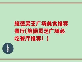 旌德灵芝广场美食推荐餐厅(旌德灵芝广场必吃餐厅推荐！)