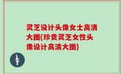灵芝设计头像女士高清大图(珍贵灵芝女性头像设计高清大图)
