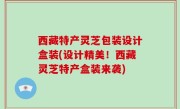 西藏特产灵芝包装设计盒装(设计精美！西藏灵芝特产盒装来袭)