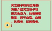灵芝孢子粉药店海报(海报介绍灵芝孢子粉：提高免疫力，改善睡眠质量，调节血脂、血糖，抗衰老，延缓衰老。)