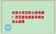 吃孢子灵芝粉小便发黄？灵芝菌包里面发黄色怎么回事