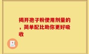 揭开孢子粉使用剂量的，简单配比助你更好吸收
