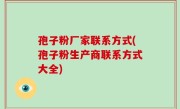 孢子粉厂家联系方式(孢子粉生产商联系方式大全)