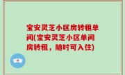 宝安灵芝小区房转租单间(宝安灵芝小区单间房转租，随时可入住)