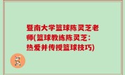 暨南大学篮球陈灵芝老师(篮球教练陈灵芝：热爱并传授篮球技巧)