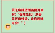 灵芝麻辣烫插画图片素材(“香辣无比！浓香灵芝麻辣烫，让你回味无穷！”)