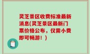 灵芝景区收费标准最新消息(灵芝景区最新门票价格公布，仅需小费即可畅游！)