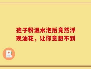 孢子粉温水泡后竟然浮现油花，让你意想不到