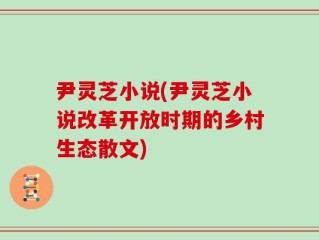 尹灵芝小说(尹灵芝小说改革开放时期的乡村生态散文)
