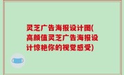 灵芝广告海报设计图(高颜值灵芝广告海报设计惊艳你的视觉感受)