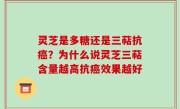 灵芝是多糖还是三萜抗癌？为什么说灵芝三萜含量越高抗癌效果越好