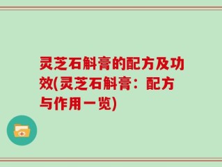 灵芝石斛膏的配方及功效(灵芝石斛膏：配方与作用一览)