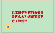 灵芝孢子粉有的价格相差这么大？纽崔莱灵芝孢子粉价格