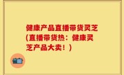 健康产品直播带货灵芝(直播带货热：健康灵芝产品大卖！)