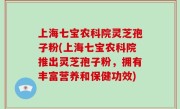 上海七宝农科院灵芝孢子粉(上海七宝农科院推出灵芝孢子粉，拥有丰富营养和保健功效)