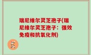 瑞尼维尔灵芝孢子(瑞尼维尔灵芝孢子：强效免疫和抗氧化剂)