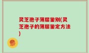 灵芝孢子薄层鉴别(灵芝孢子的薄层鉴定方法)